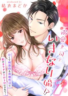 溺愛上司といきなり婚!?-甘くて刺激的な新婚性活に私のカラダはトロトロにされて…-(1)