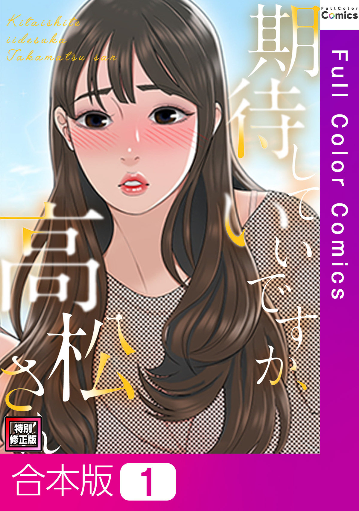 【合本版】期待していいですか、高松さん【特別修正版】1巻