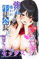 強気で嫌われ生徒会長は俺にだけあまあま_何度もイチャラブ生ハメセックス【白抜き修正版】
