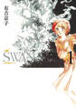 SWAN　―白鳥―　愛蔵版 1