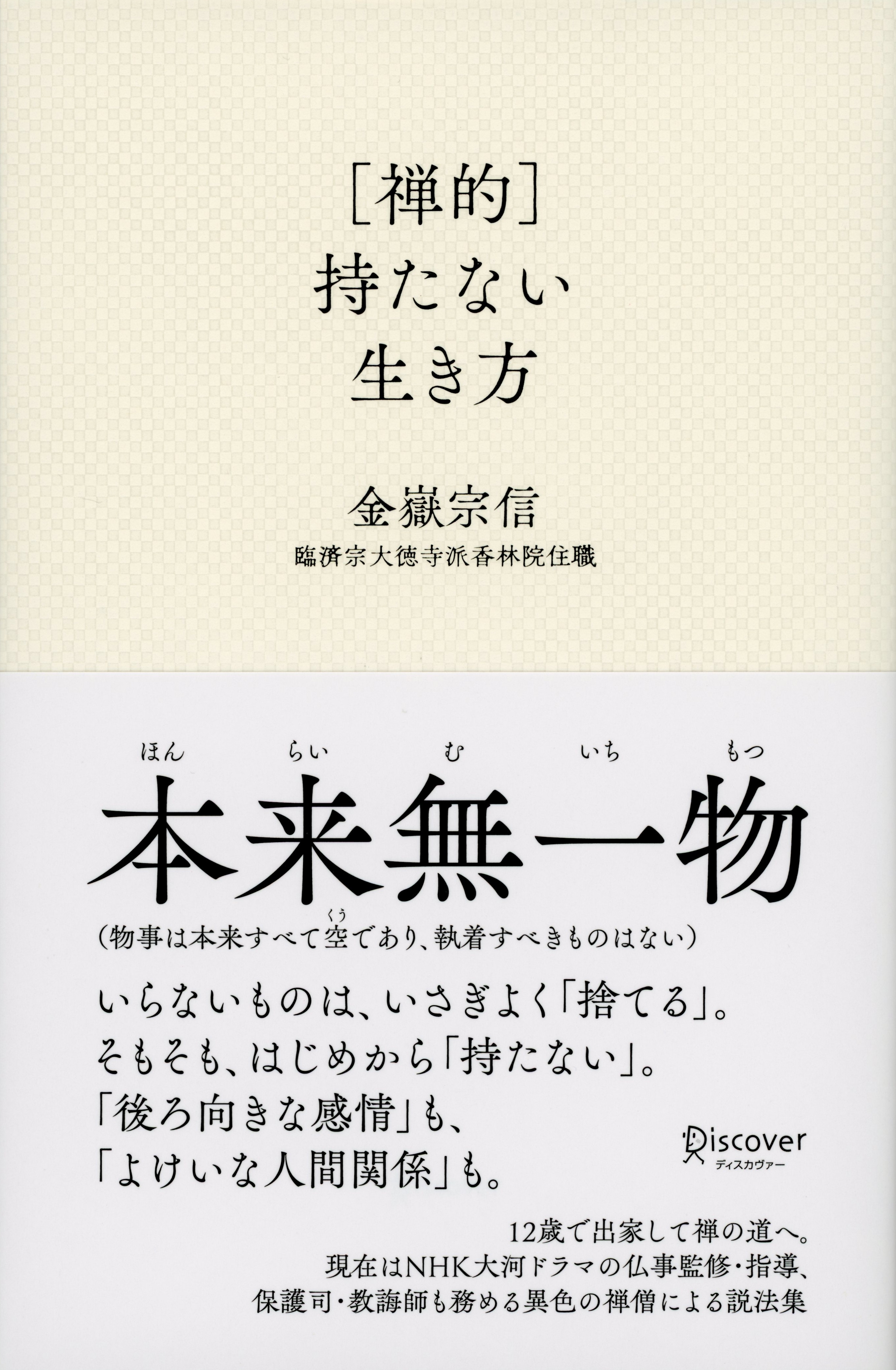 ［禅的］持たない生き方