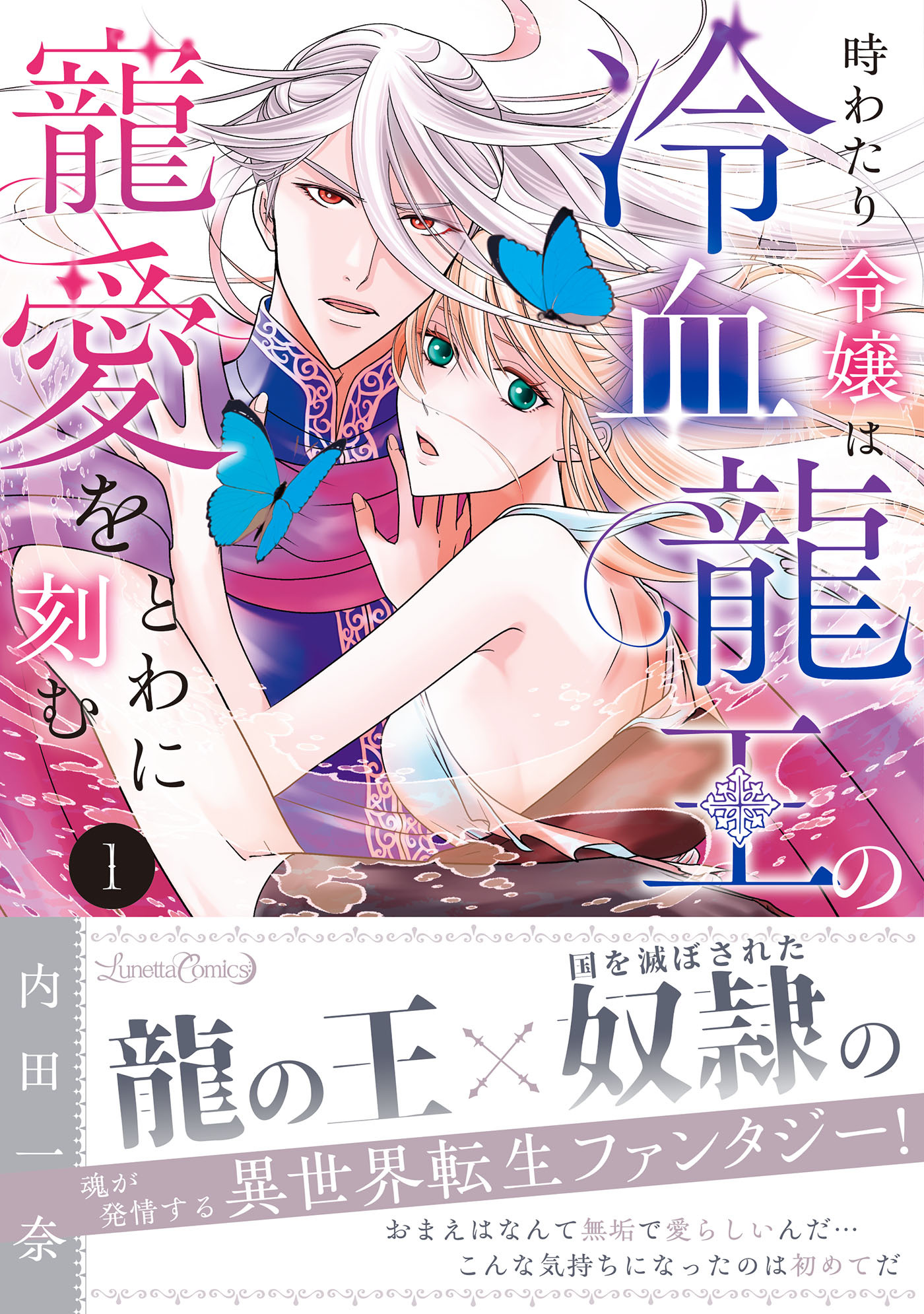 【期間限定　試し読み増量版　閲覧期限2026年9月10日】時わたり令嬢は冷血龍王の寵愛をとわに刻む １