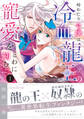 【期間限定 試し読み増量版 閲覧期限2026年9月10日】時わたり令嬢は冷血龍王の寵愛をとわに刻む 1