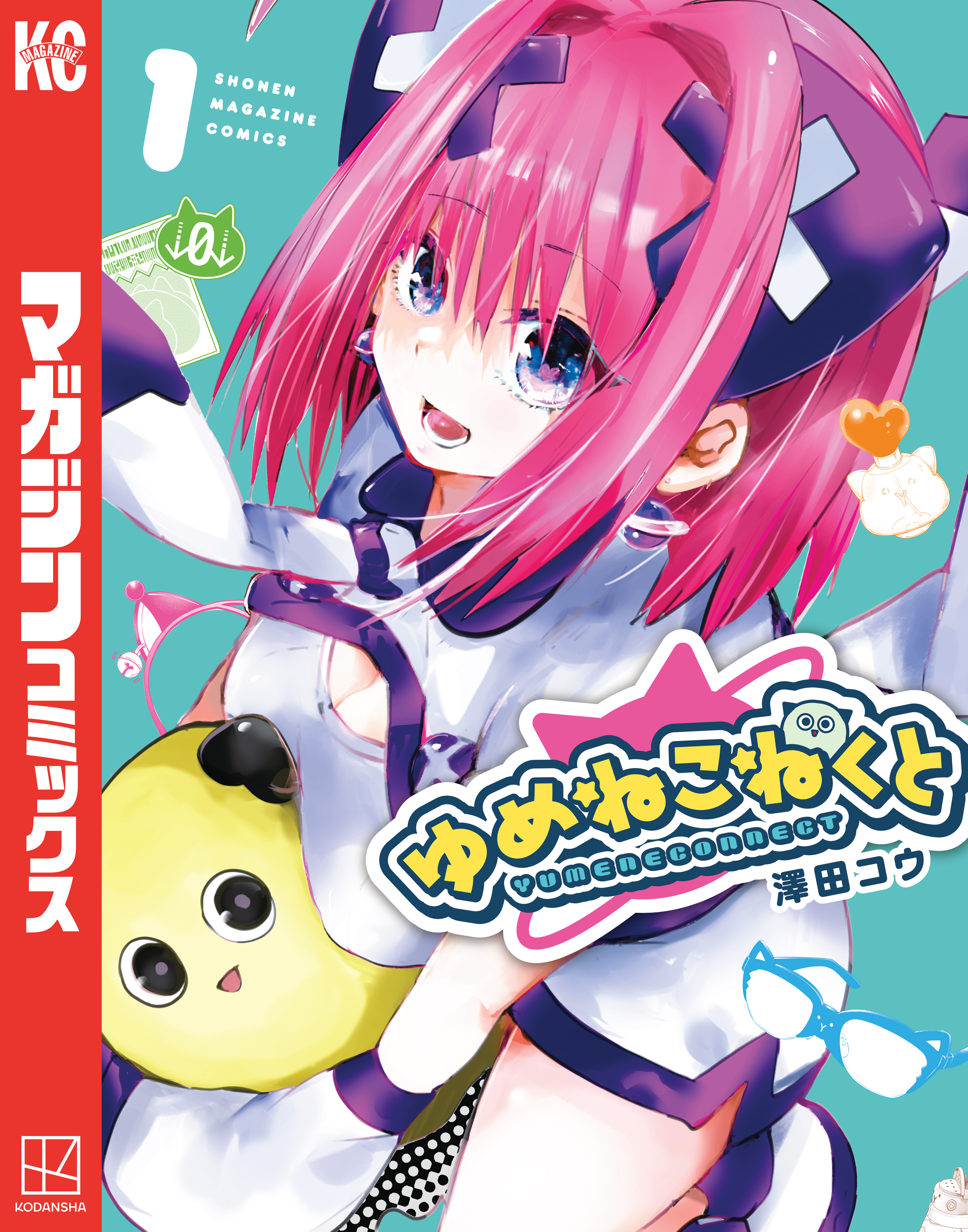 【期間限定　無料お試し版　閲覧期限2026年9月8日】ゆめねこねくと（１）