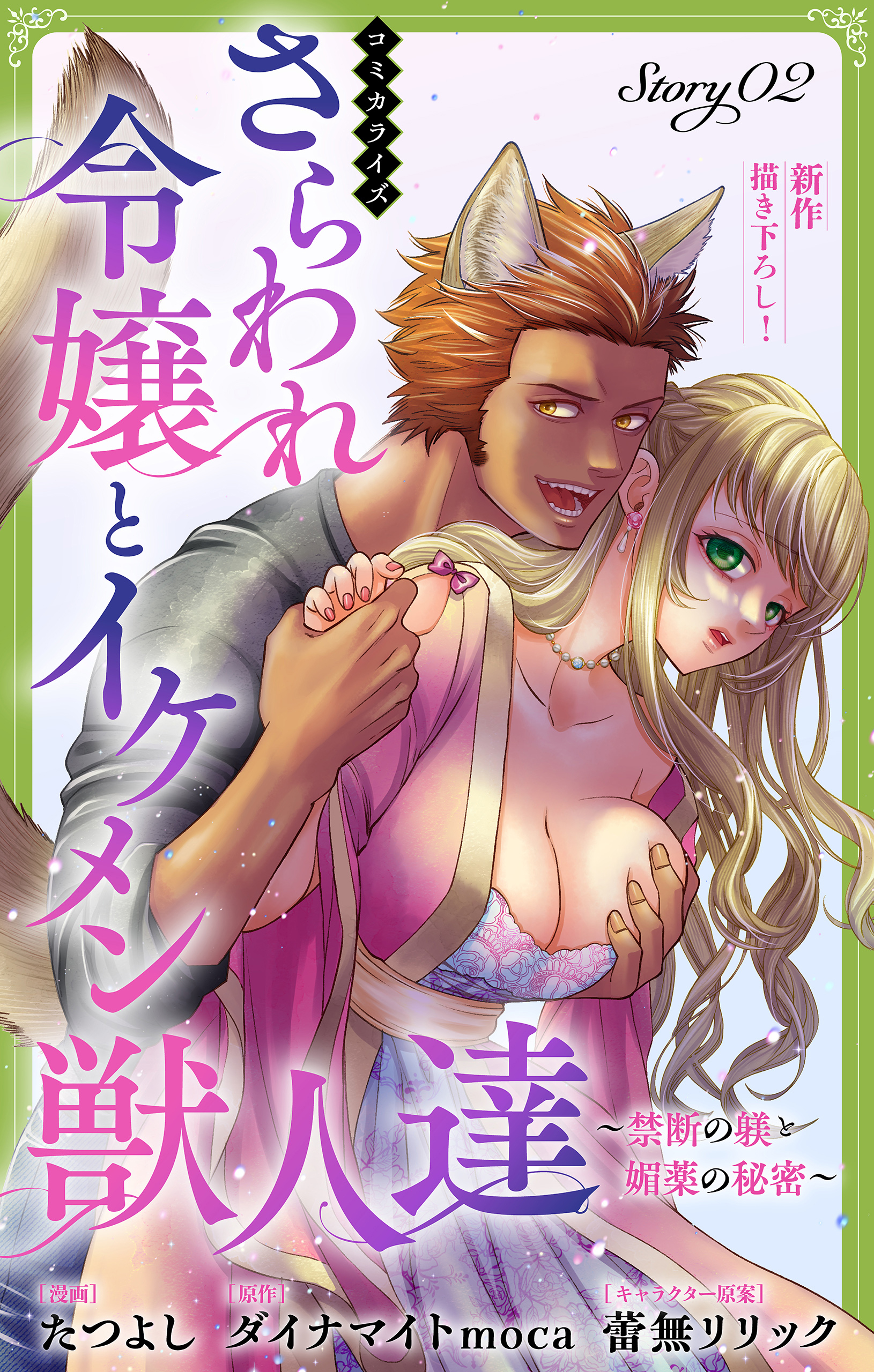 Love Jossie　さらわれ令嬢とイケメン獣人達～禁断の躾と媚薬の秘密～