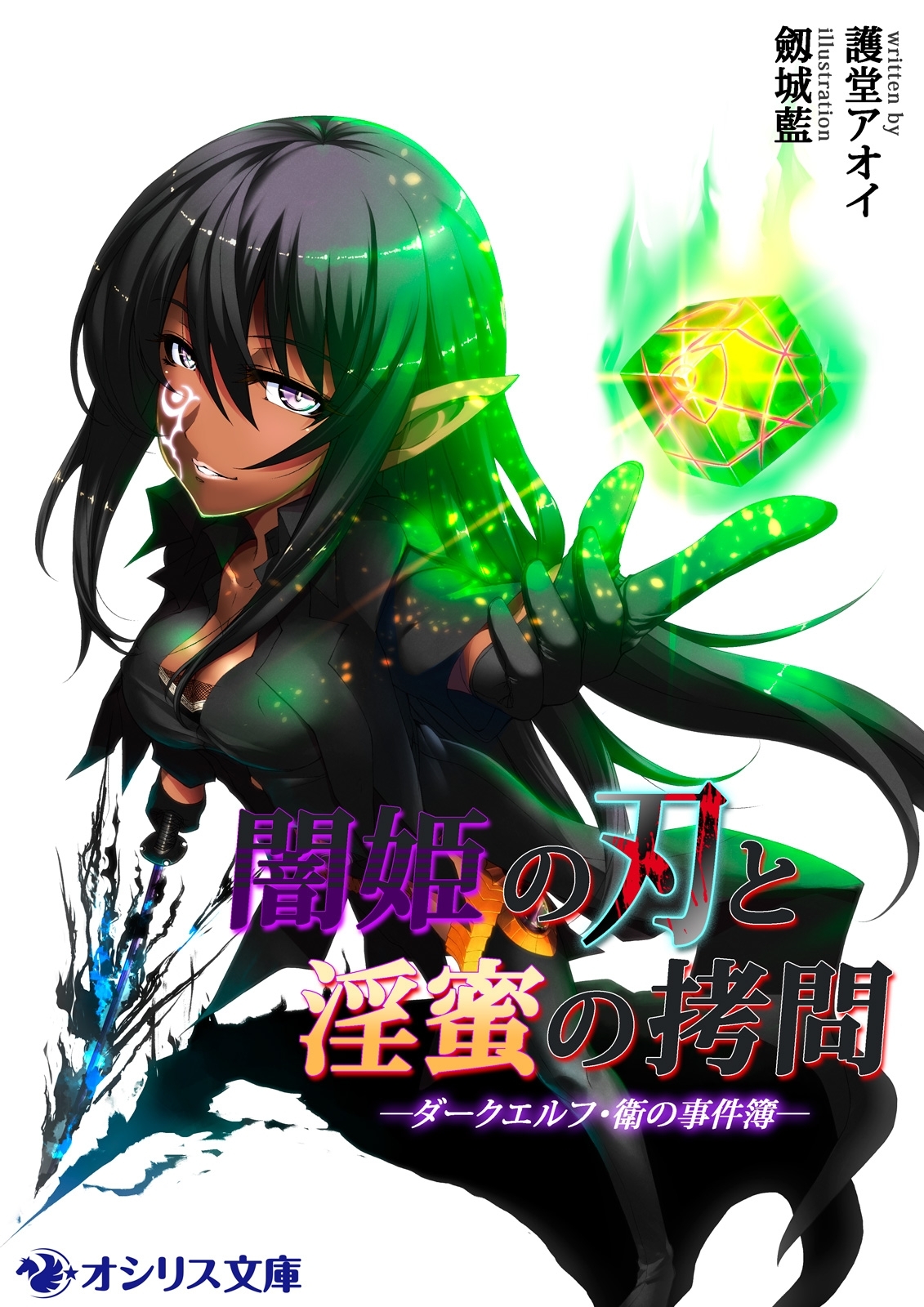 闇姫の刃と淫蜜の拷問 ―ダークエルフ・衛の事件簿―