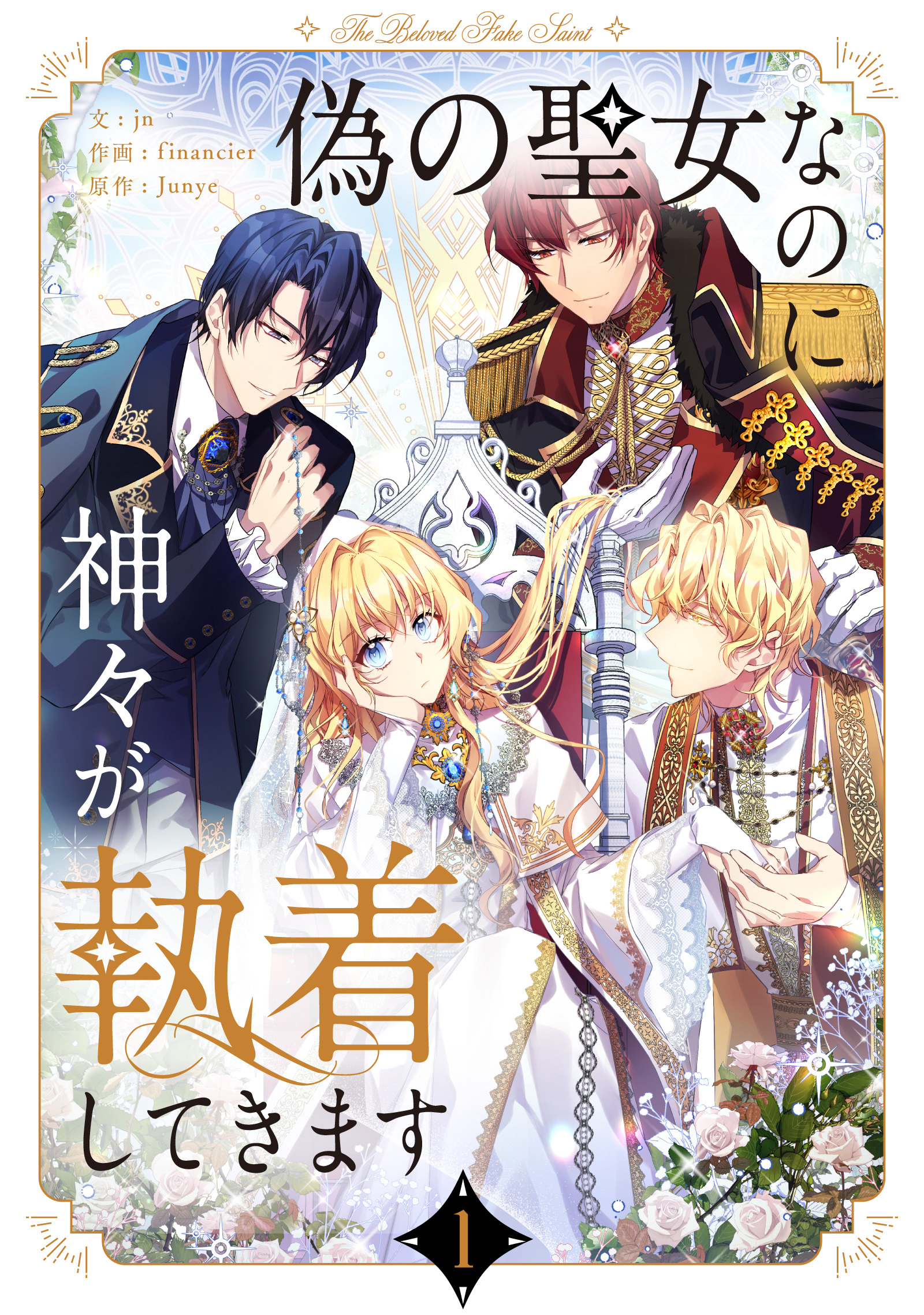 【期間限定　無料お試し版　閲覧期限2026年7月30日】偽の聖女なのに神々が執着してきます 1