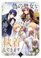 【期間限定 無料お試し版 閲覧期限2026年7月30日】偽の聖女なのに神々が執着してきます 1
