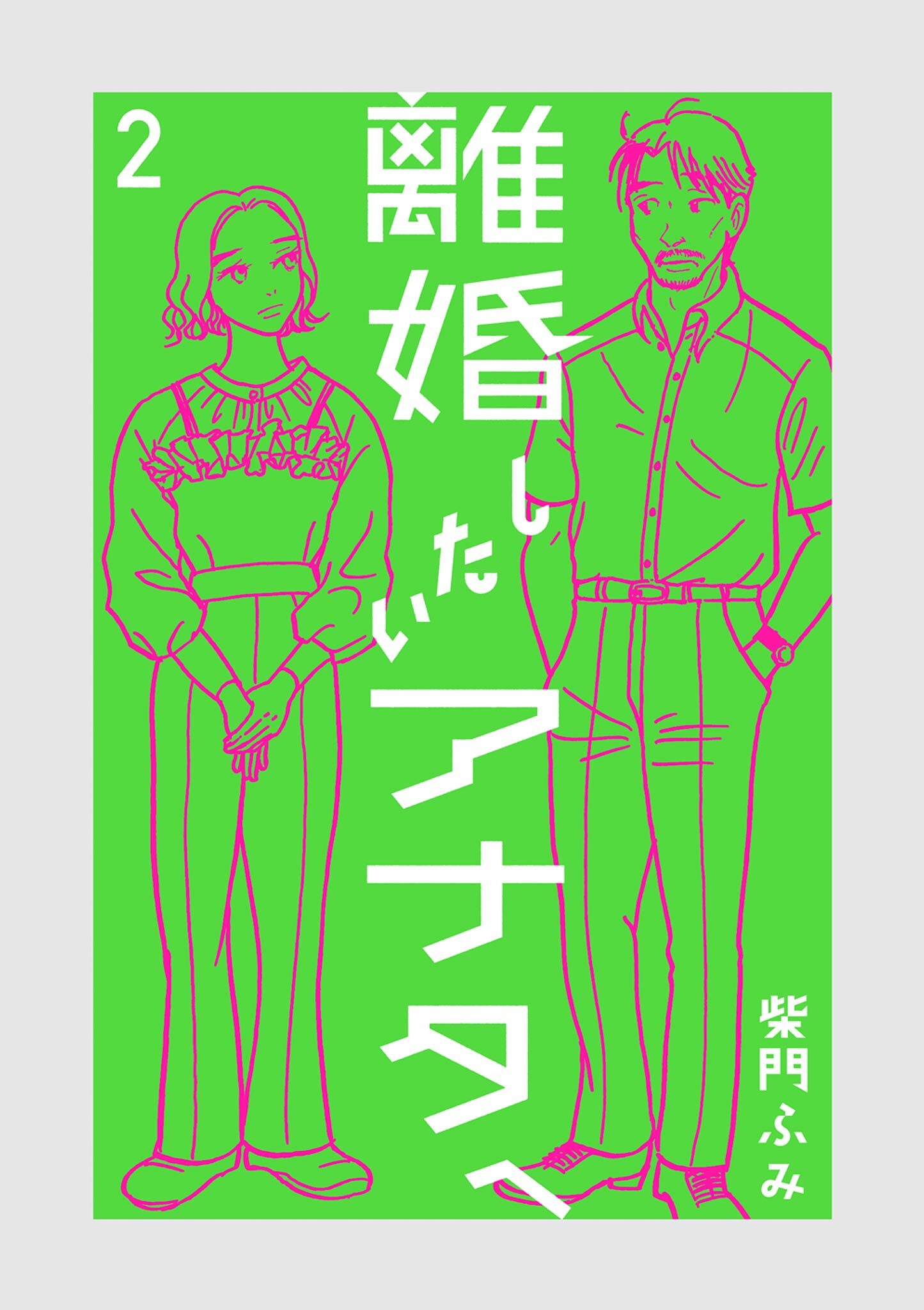 離婚したいアナタへ 2