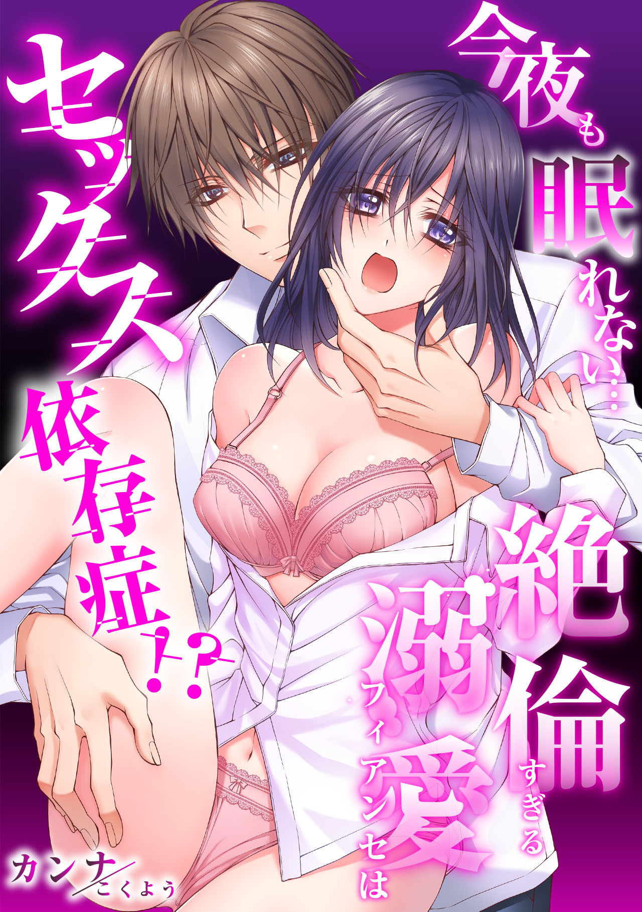 【期間限定　無料お試し版　閲覧期限2026年9月4日】【スパイシーレディ】今夜も眠れない…絶倫すぎる溺愛フィアンセはセックス依存症！？ (1)