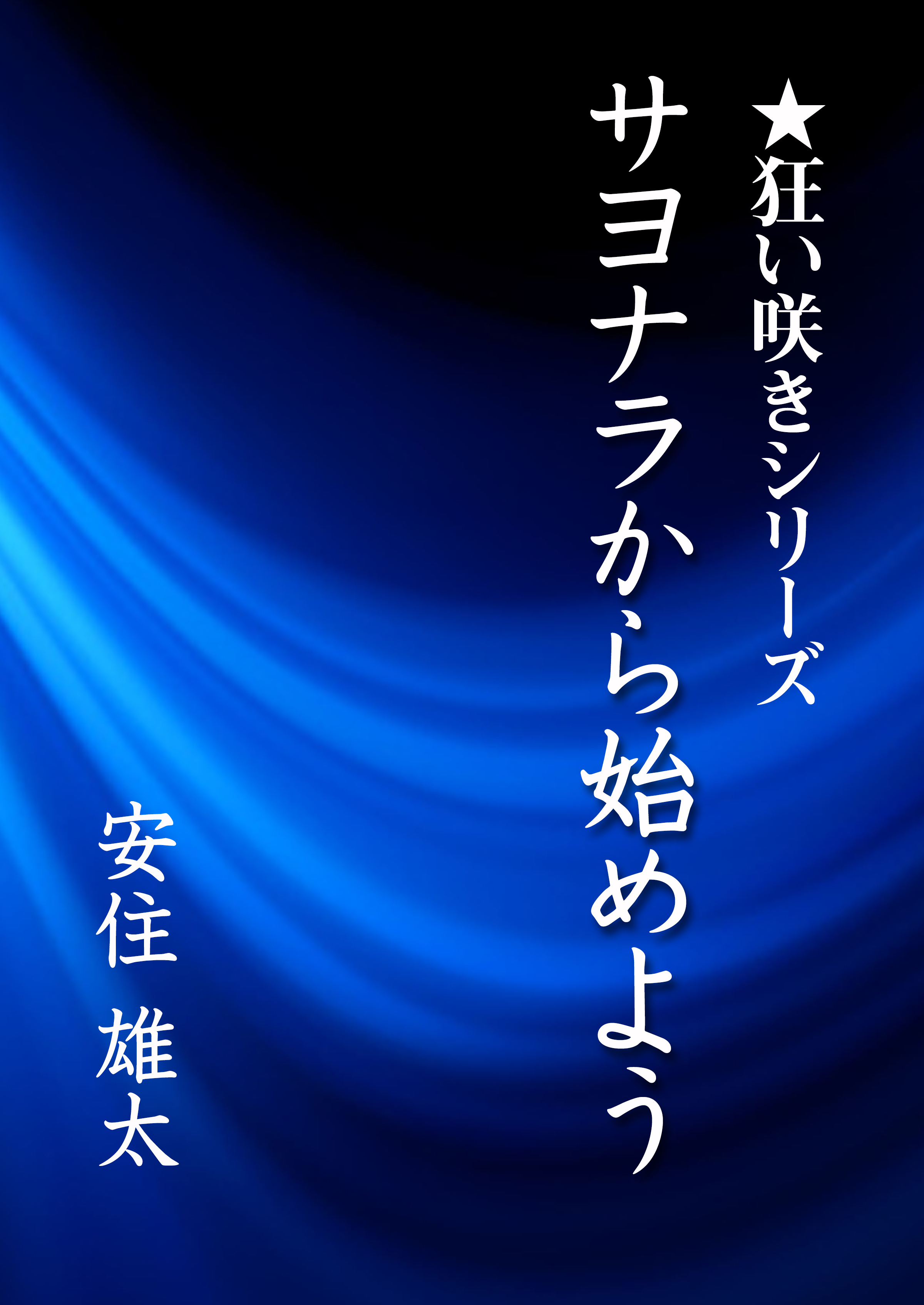 サヨナラから始めよう