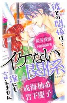 イケない関係 無料 試し読みなら Amebaマンガ 旧 読書のお時間です イケない関係 無料 試し読みなら Amebaマンガ 旧 読書のお時間です
