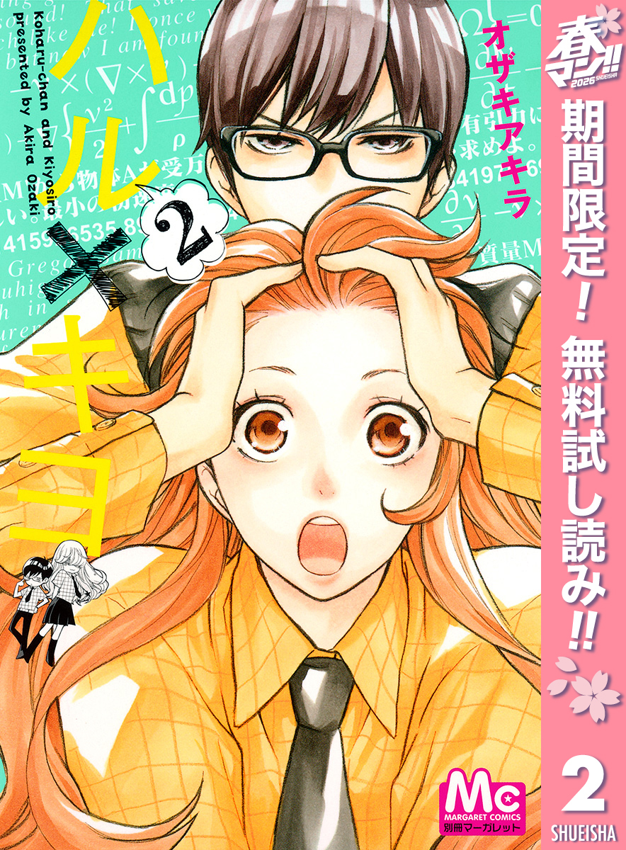 ハル×キヨ【期間限定無料】 2