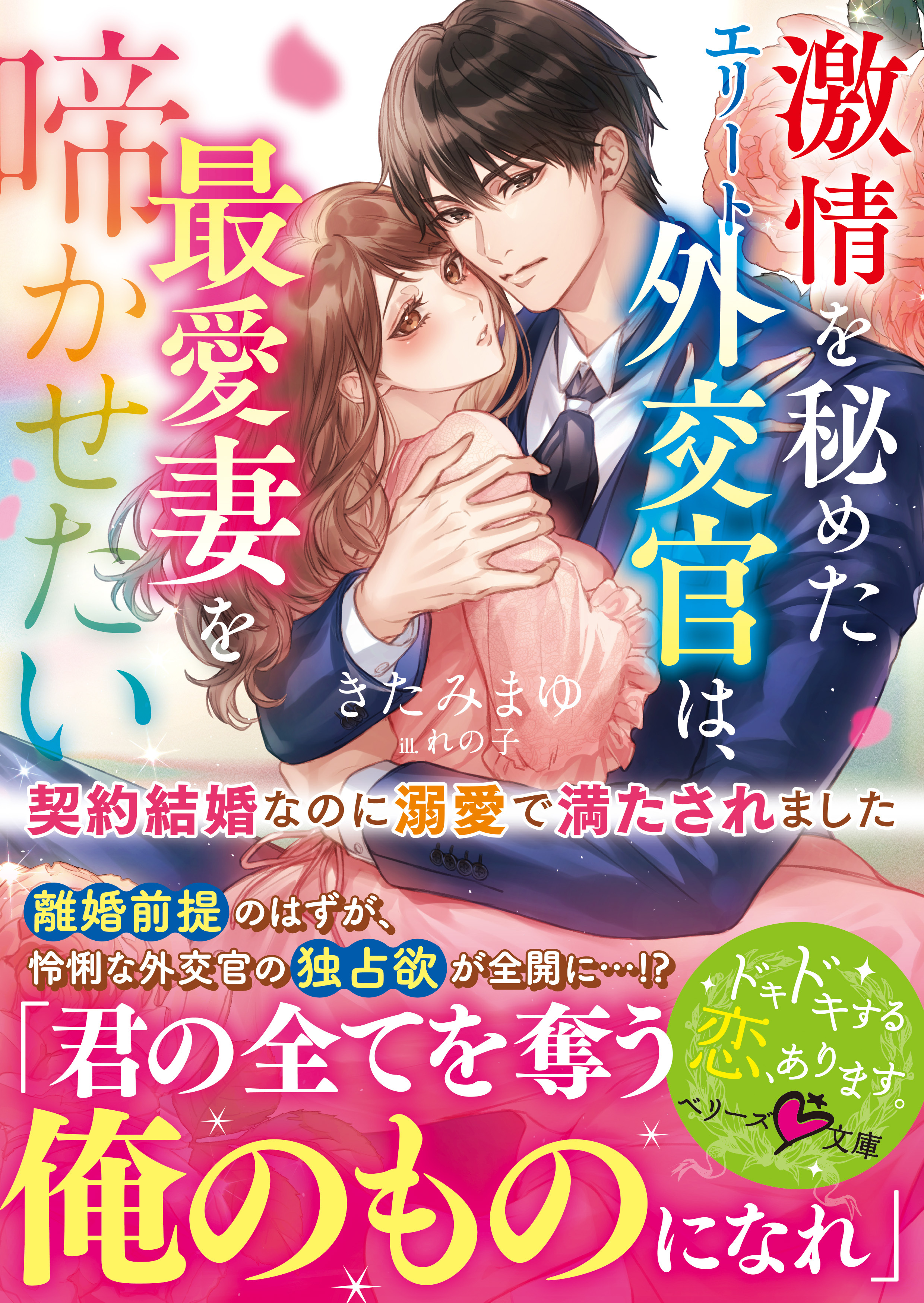 激情を秘めたエリート外交官は、最愛妻を啼かせたい～契約結婚なのに溺愛で満たされました～