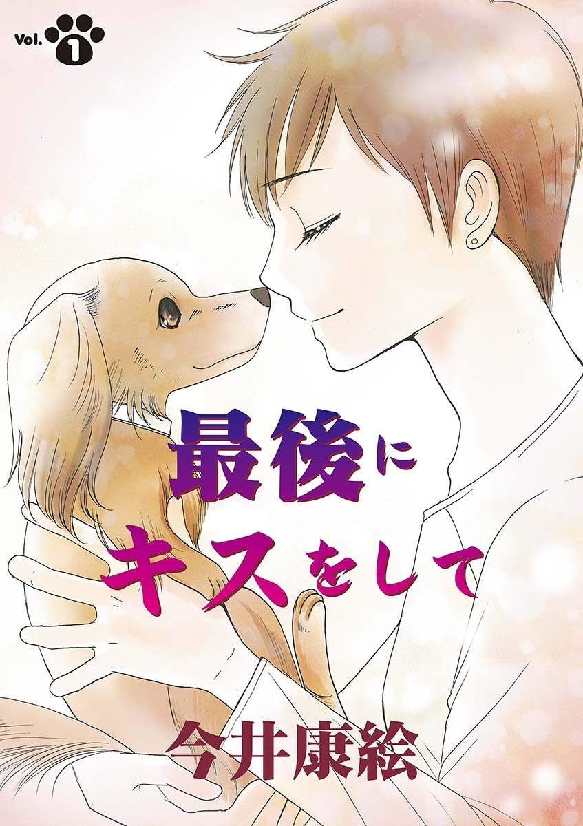 最後にキスをして　第１話