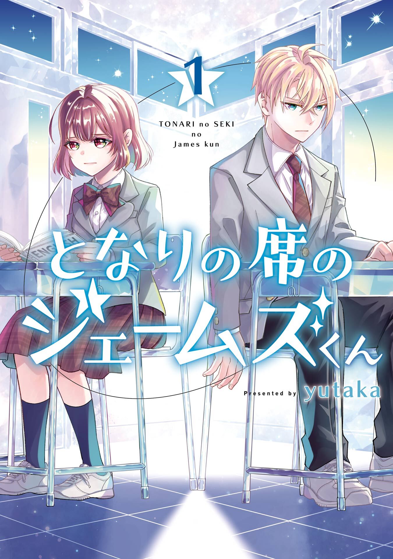となりの席のジェームズくん 1巻【試し読み増量版】