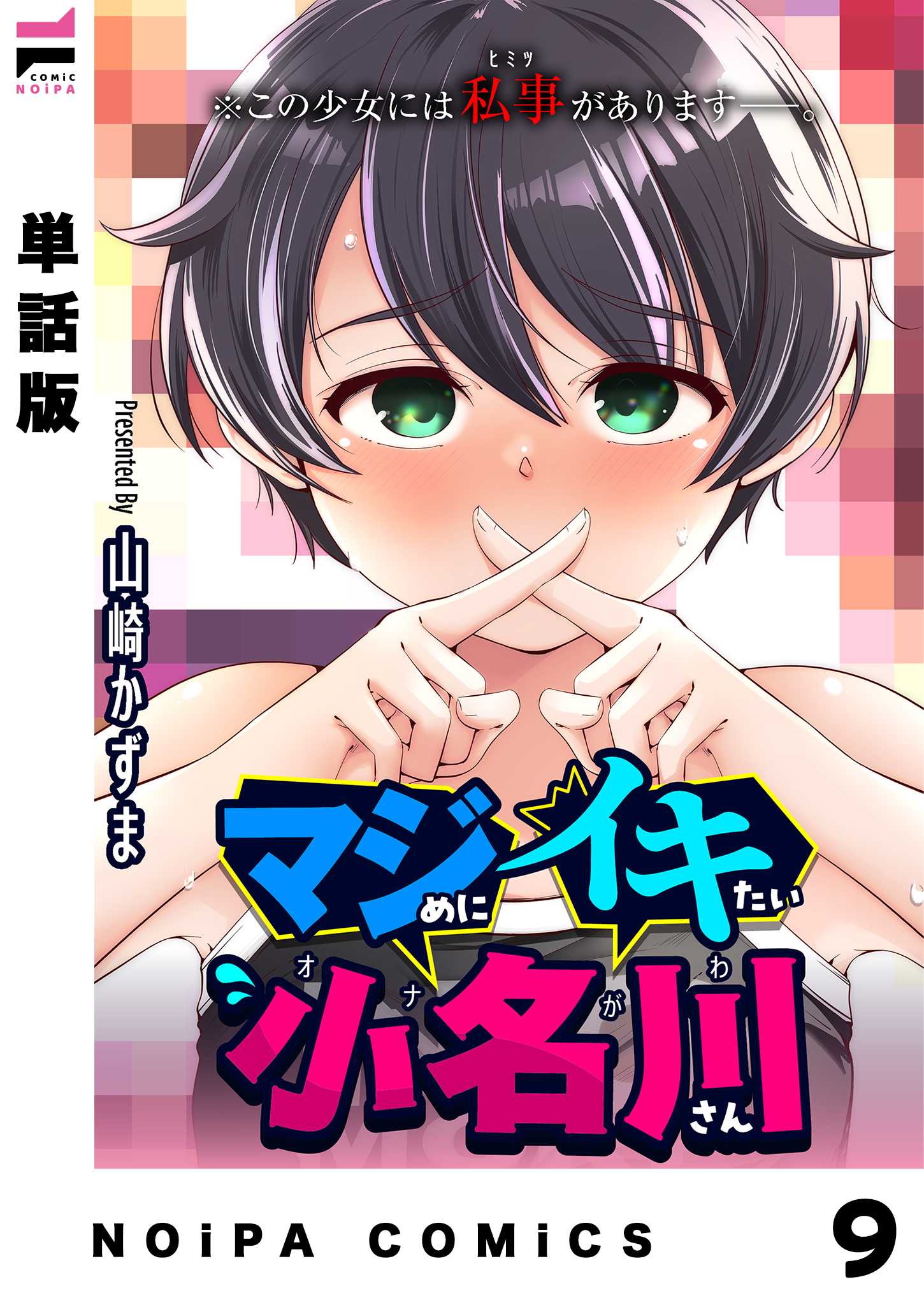 【単話版】マジめにイキたい小名川さん 第9話