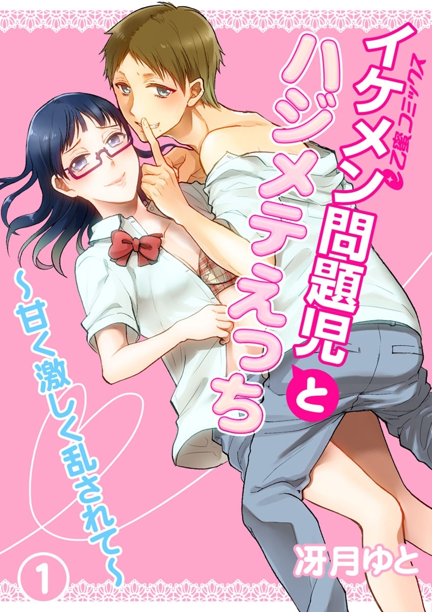 イケメン問題児とハジメテえっち～甘く激しく乱されて～（1）　撮影スタジオで揉みしだかれて…生殺しH？