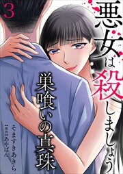 巣喰いの真珠～悪女は殺しましょう～3