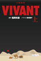 日曜劇場　VIVANT（上）