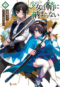 少女(やいば)は鞘に納まらない 2