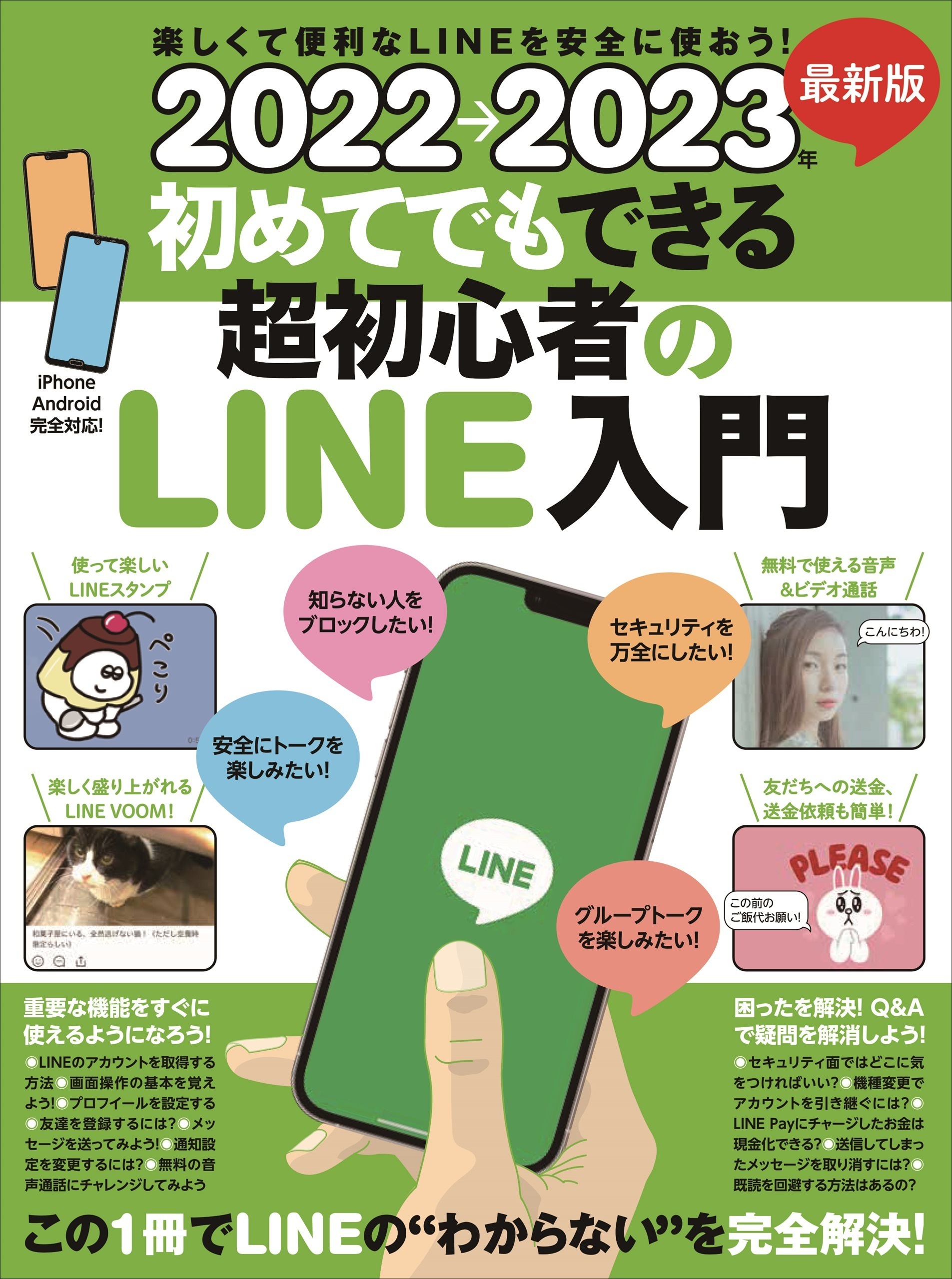 2022→2023年 最新版 初めてでもできる超初心者のLINE入門（とにかくわかりやすい最新版!）