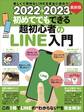 2022→2023年 最新版 初めてでもできる超初心者のLINE入門(とにかくわかりやすい最新版!)