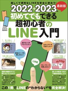 2022→2023年 最新版 初めてでもできる超初心者のLINE入門(とにかくわかりやすい最新版!)