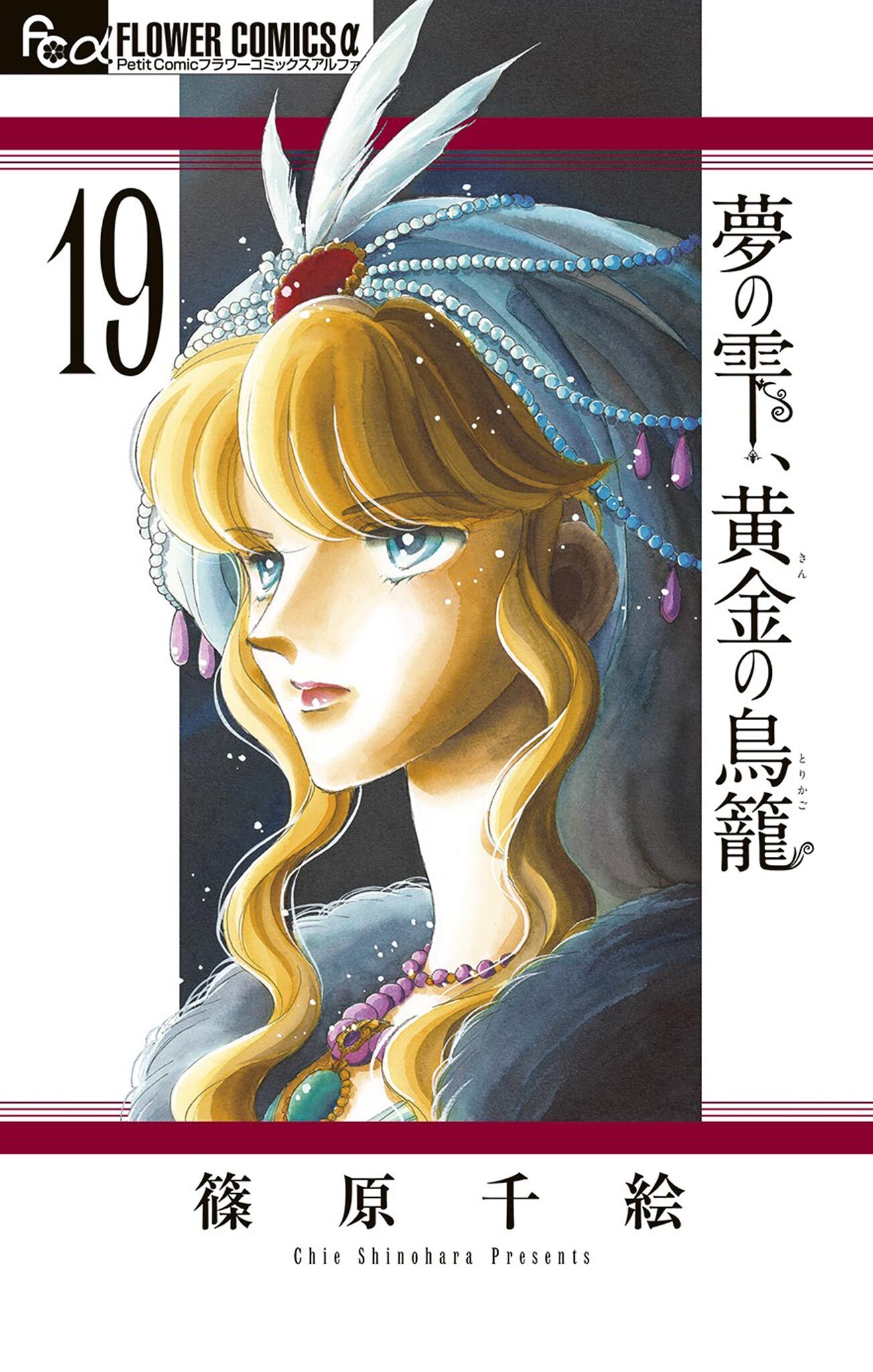 夢の雫、黄金の鳥籠全巻(1-19巻 最新刊)|篠原千絵|人気漫画を無料で