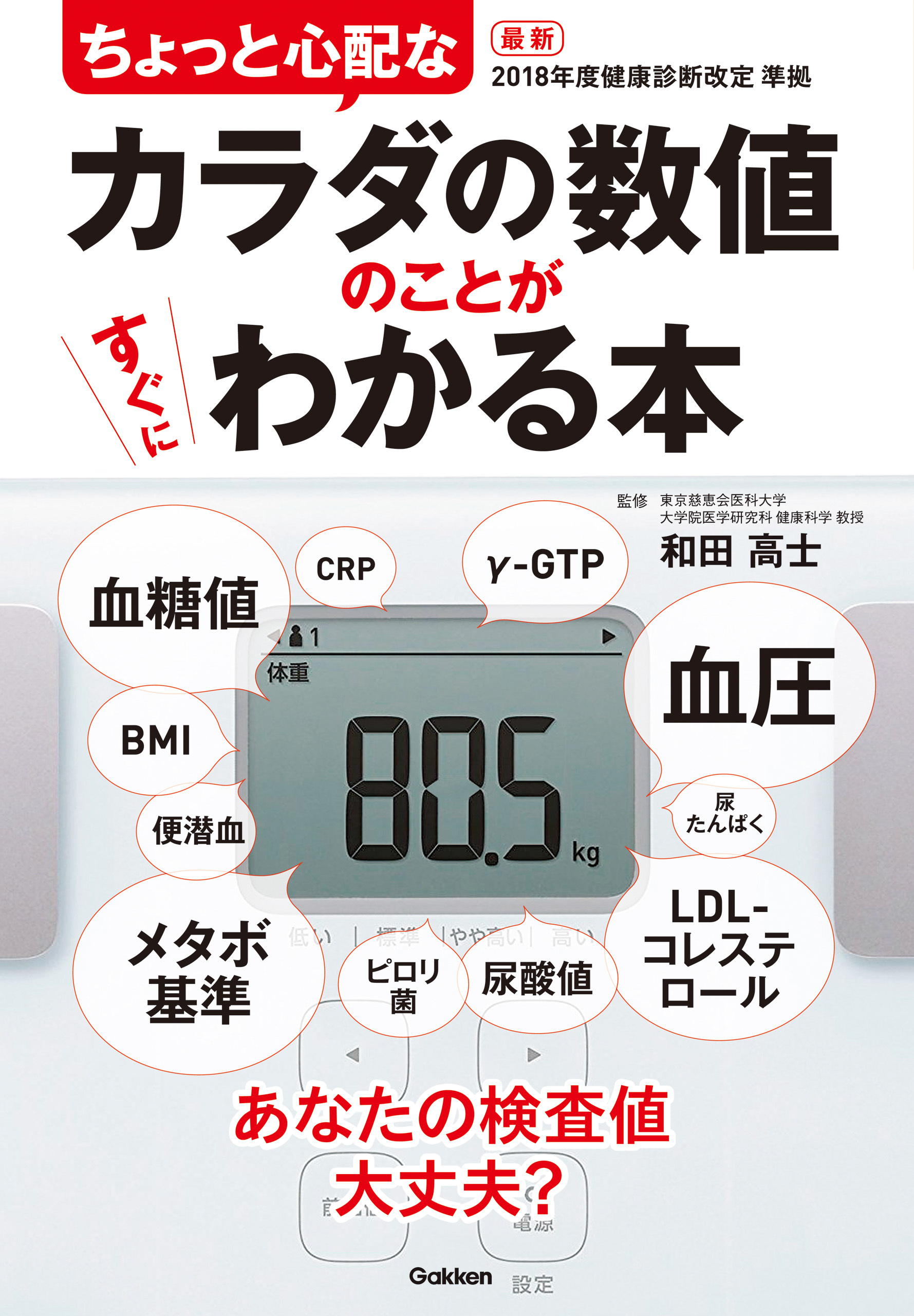 ちょっと心配なカラダの数値のことがすぐにわかる本 あなたの検査値大丈夫？