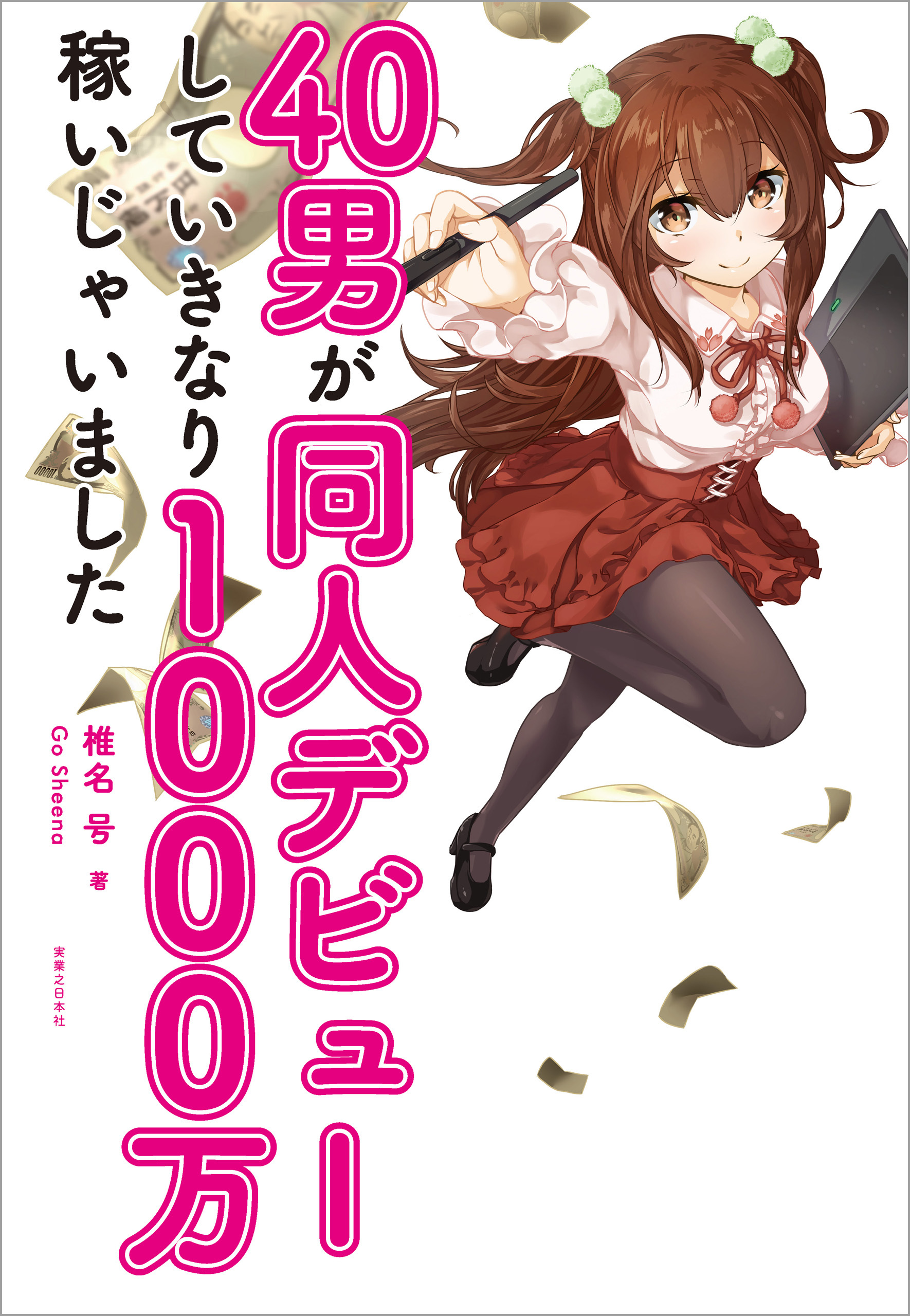 40男が同人デビューしていきなり1000万稼いじゃいました