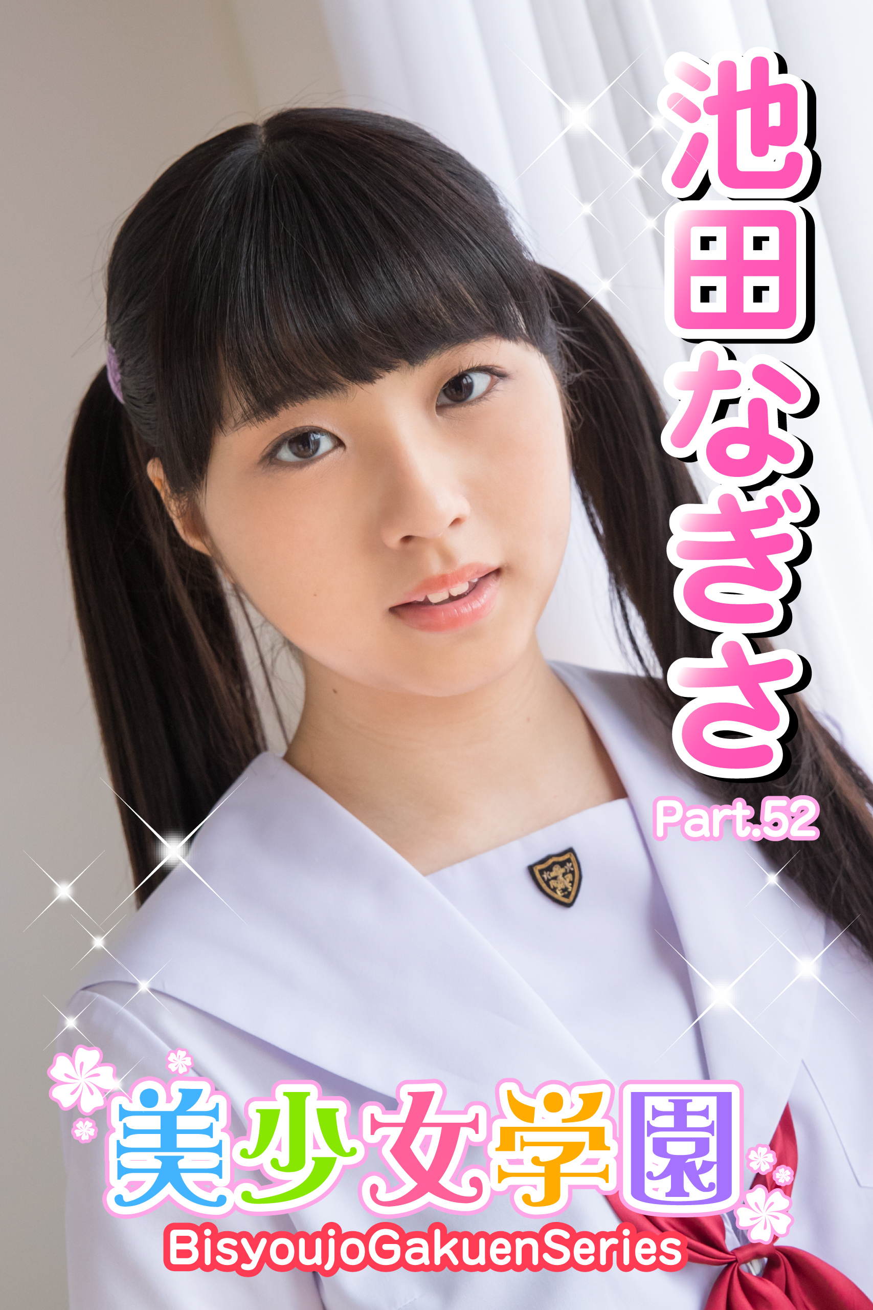 美少女学園　池田なぎさ　Part.52
