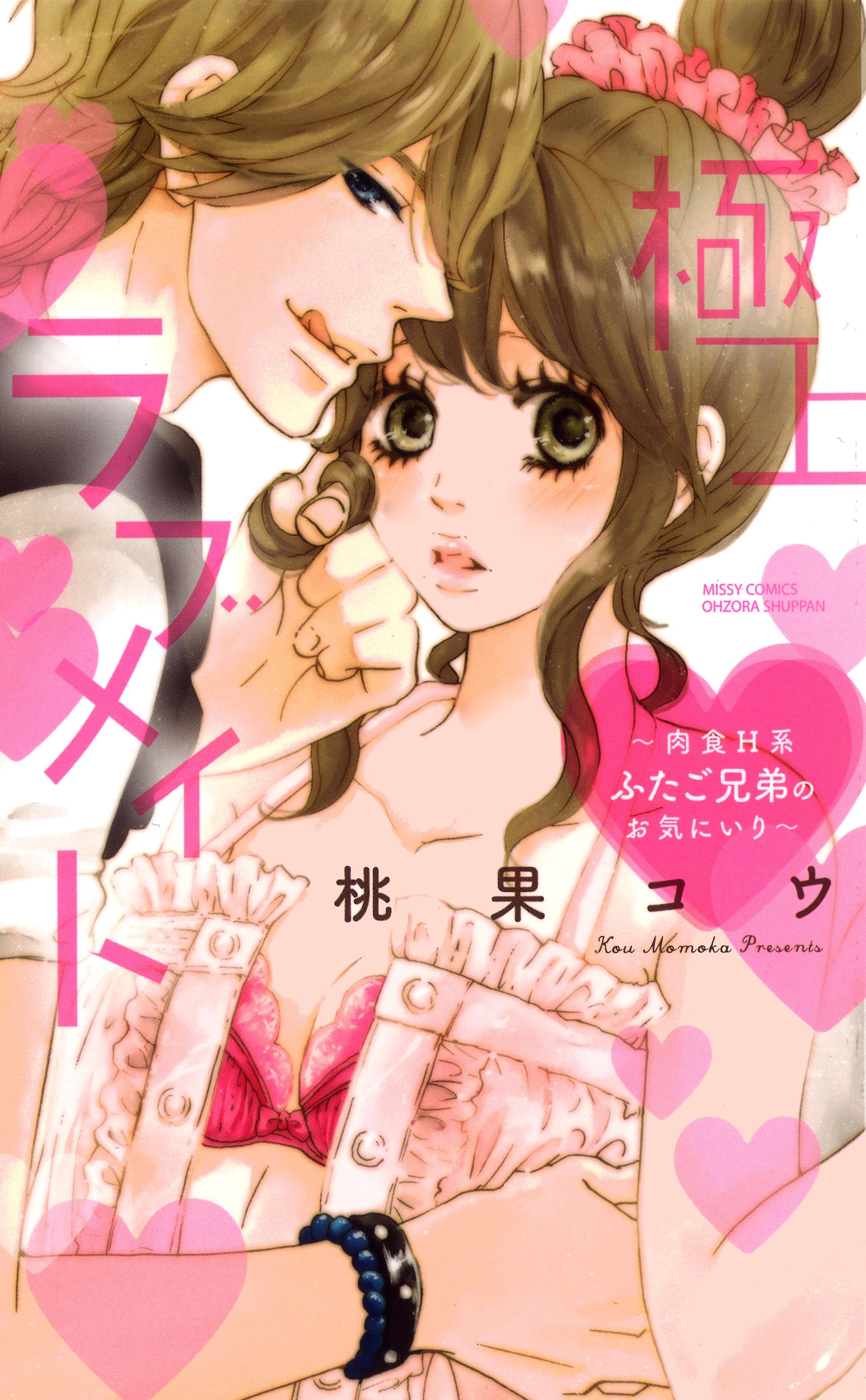 極上・ラブメイト～肉食H系ふたご兄弟のお気にいり～