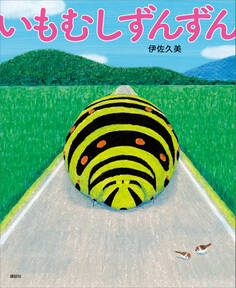 いもむしずんずん
