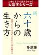 【 大活字シリーズ】新六十歳からの生き方