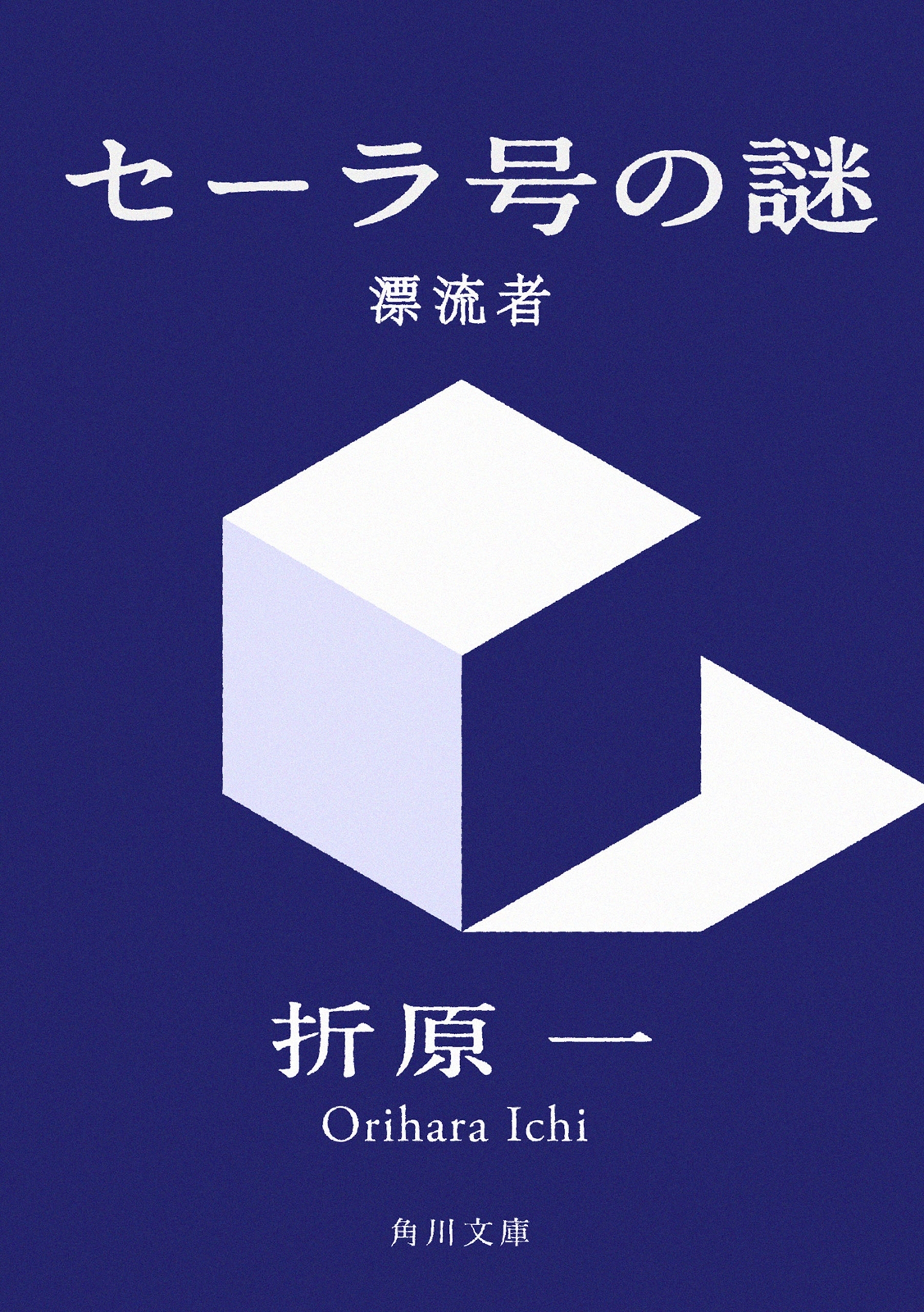 セーラ号の謎　漂流者