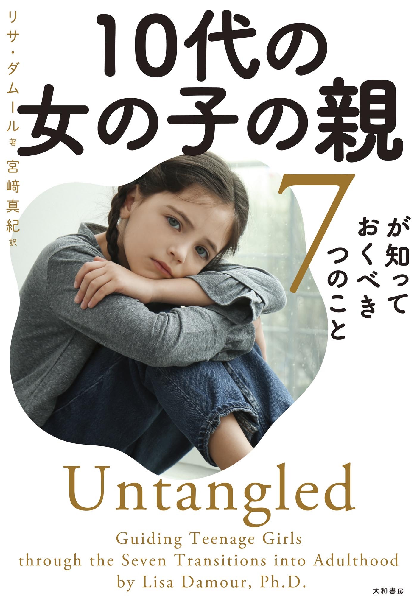 10代の女の子の親が知っておくべき７つのこと