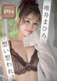 プレミアムヌードシリーズ 唯井まひろ 想い想われ。 週刊現代デジタル写真集