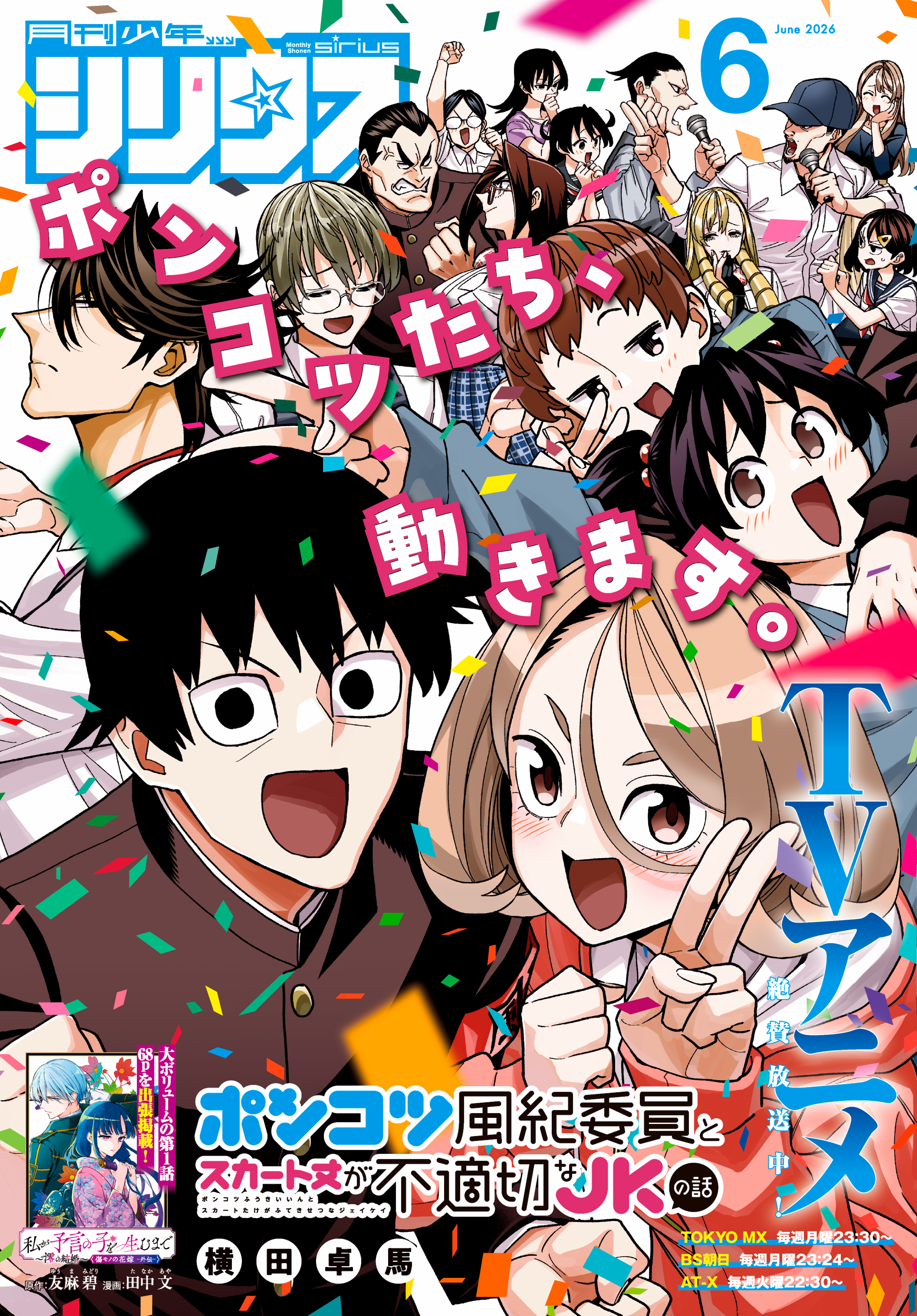 月刊少年シリウス　2026年6月号 [2026年4月24日発売]
