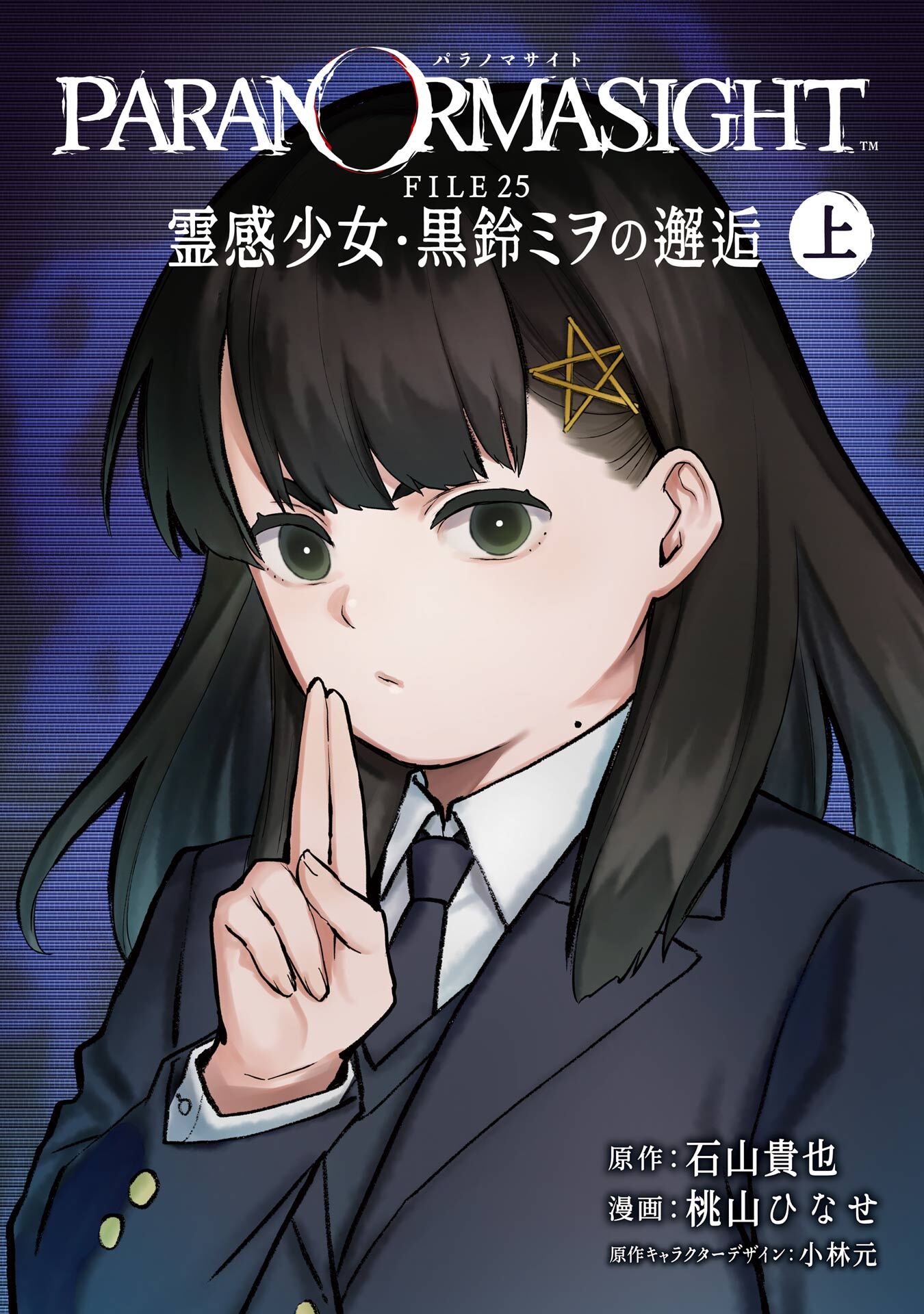 パラノマサイト FILE25 霊感少女・黒鈴ミヲの邂逅 上巻