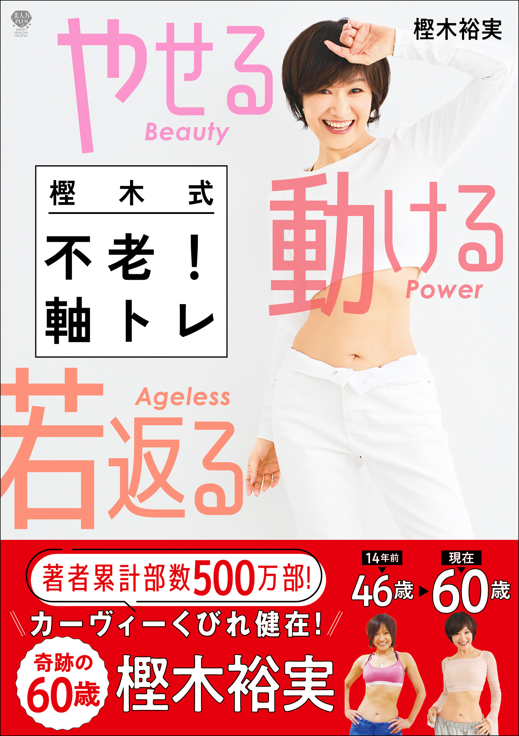 美人力Plus やせる 動ける 若返る 樫木式不老！軸トレ