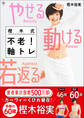 美人力Plus やせる 動ける 若返る 樫木式不老!軸トレ