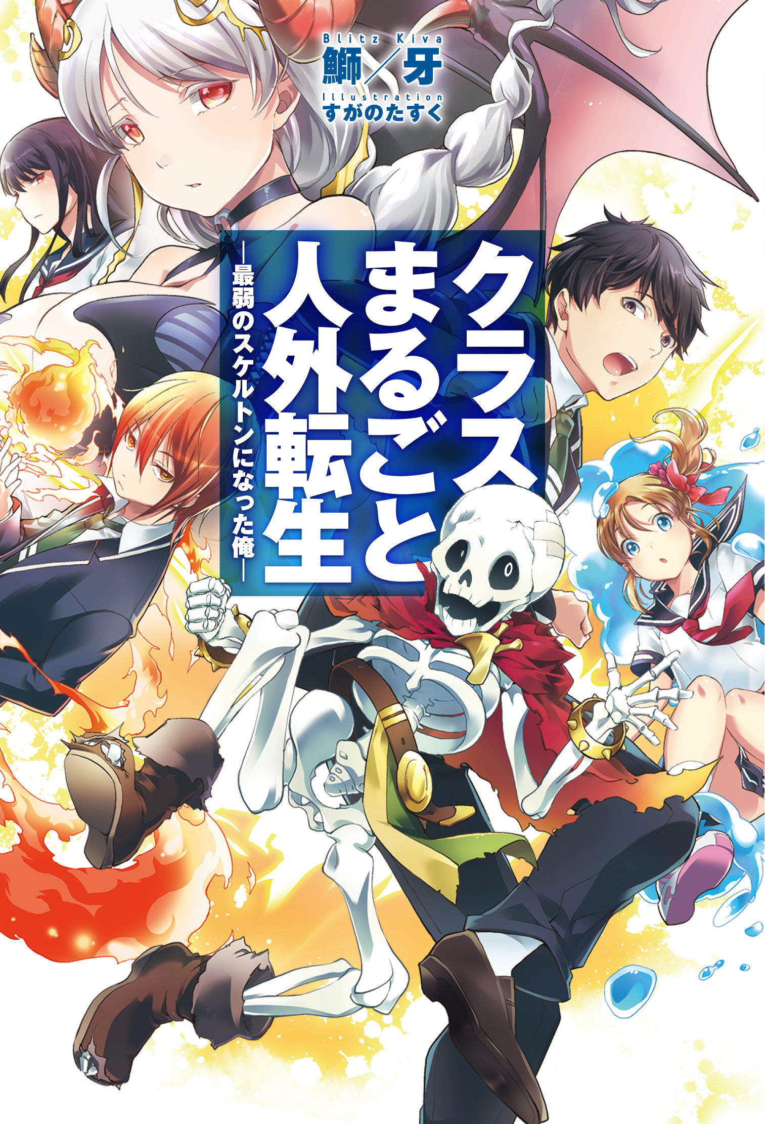 クラスまるごと人外転生　―最弱のスケルトンになった俺―