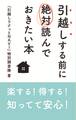 楽する!得する!知ってて安心! 引越しする前に絶対に読んでおきたい本