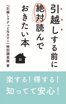 楽する!得する!知ってて安心! 引越しする前に絶対に読んでおきたい本