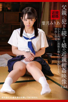 父親に犯され続ける娘の近親相姦映像 Vol.3 / 葉月みりあ