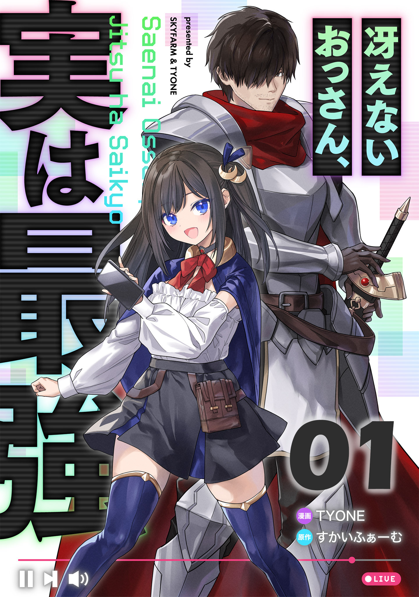 【無料】冴えないおっさん、実は最強 第1話【単話版】