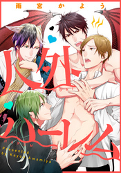 人外ハーレム(1)