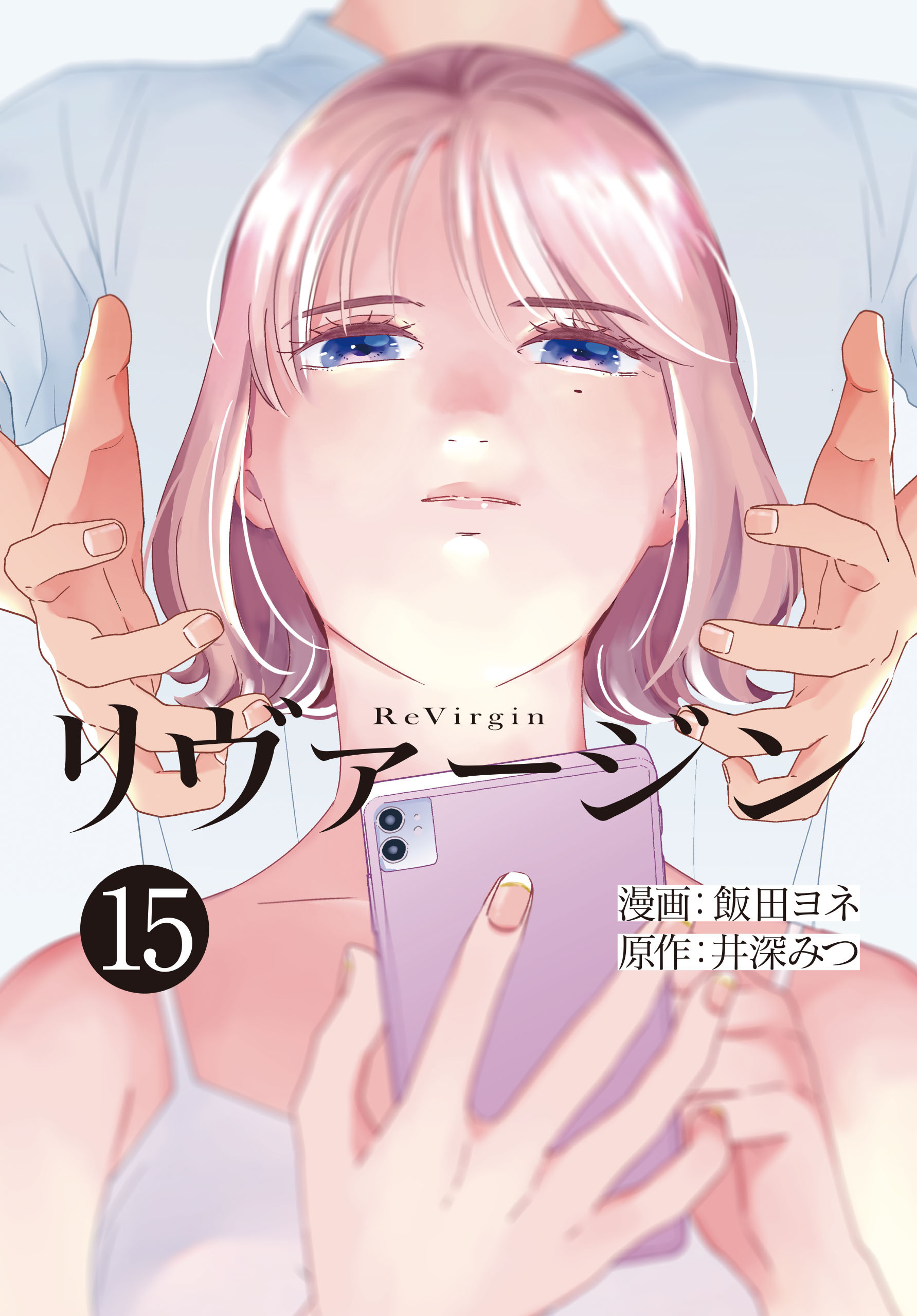 【単話】リヴァージン　第15話「運命の人」