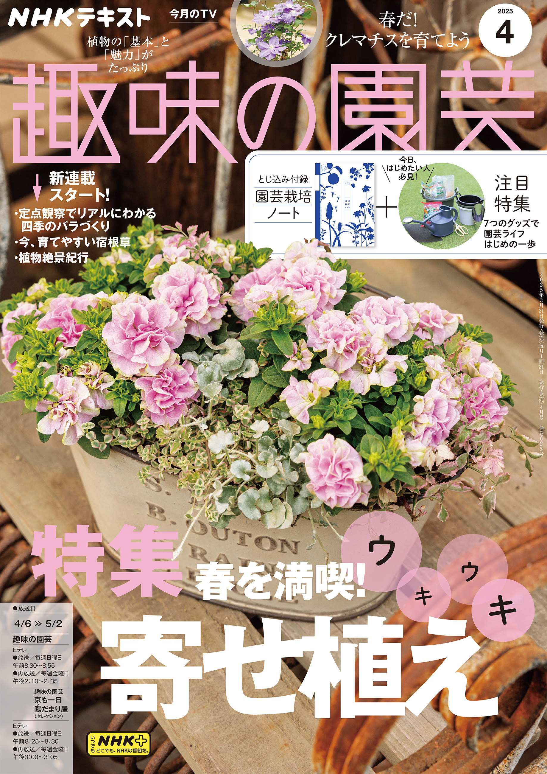 ＮＨＫ 趣味の園芸 2025年4月号